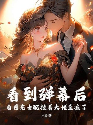 白月光女配想开了
