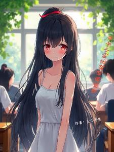 主角变成病娇女的