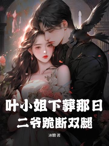 叶小姐追妻火葬场作者往忆云