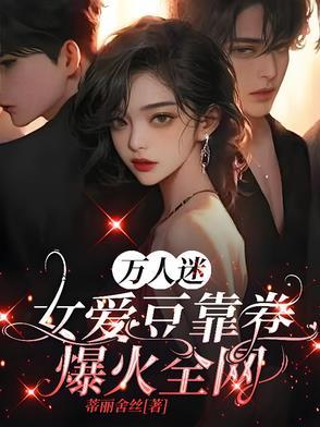 万人迷o靠咬a来续命
