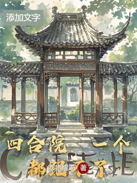 四合院一个都跑不了