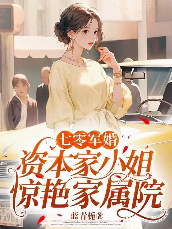 七零军婚资本家小姐惊艳家属院蓝青栀