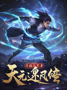 逆天元阴阅读全文