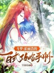 霍雨浩暴露百万年魂环