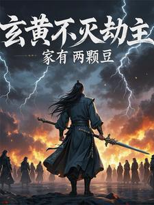 主角是玄黄不灭体