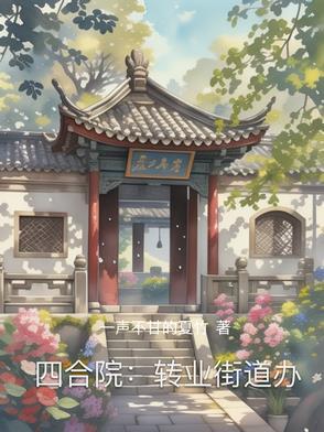 四合院转业街道办主任的背景资料