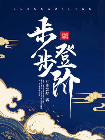 步步登阶江湖如梦