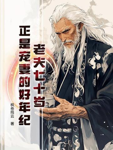 怎样称呼年龄七十的老夫妻