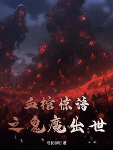 血棺是什么电影