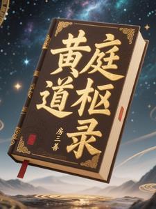 黄庭道主简介