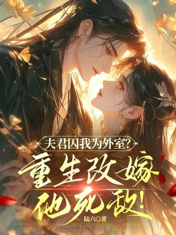 夫君救我