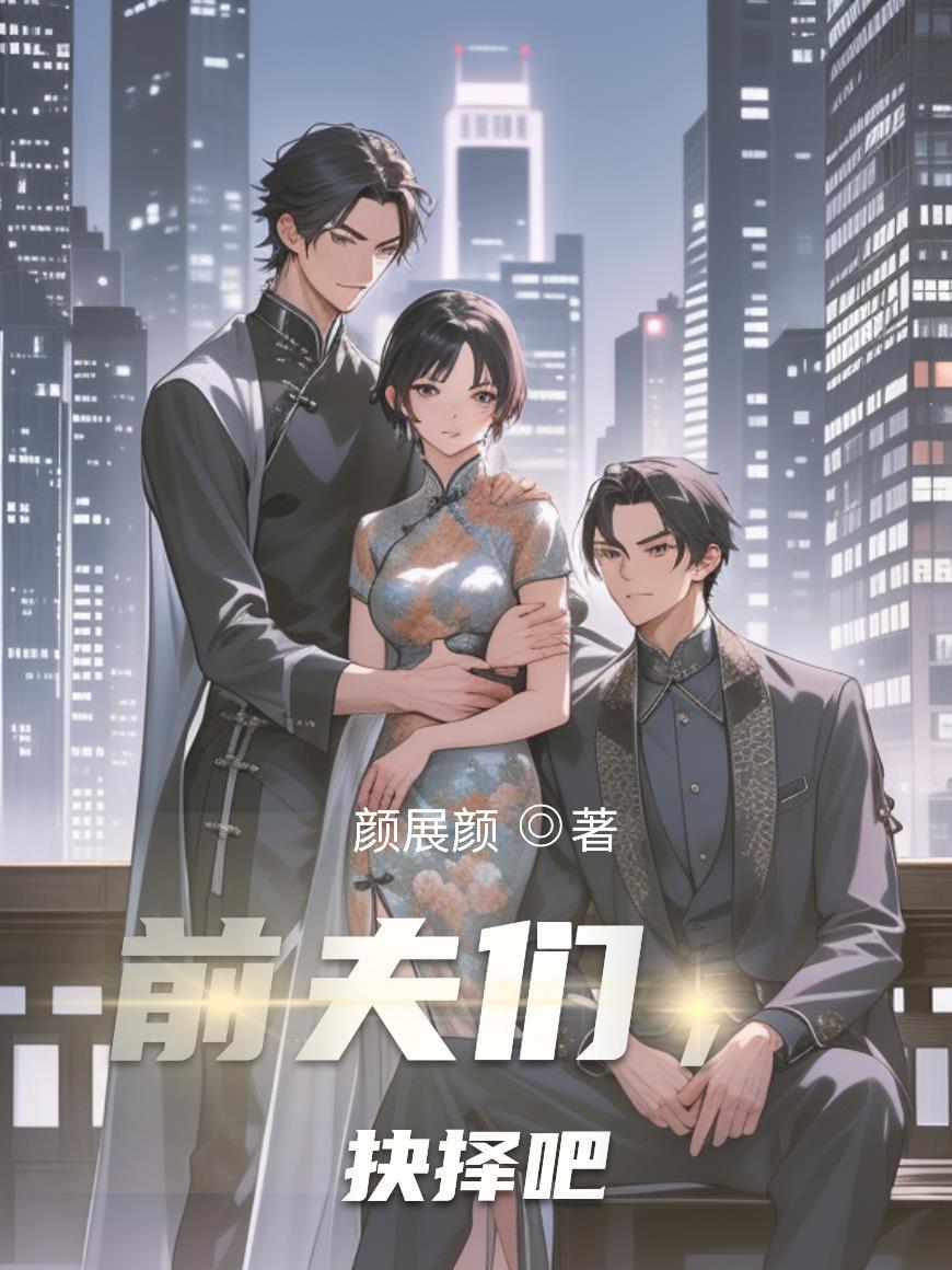 前夫笔趣阁