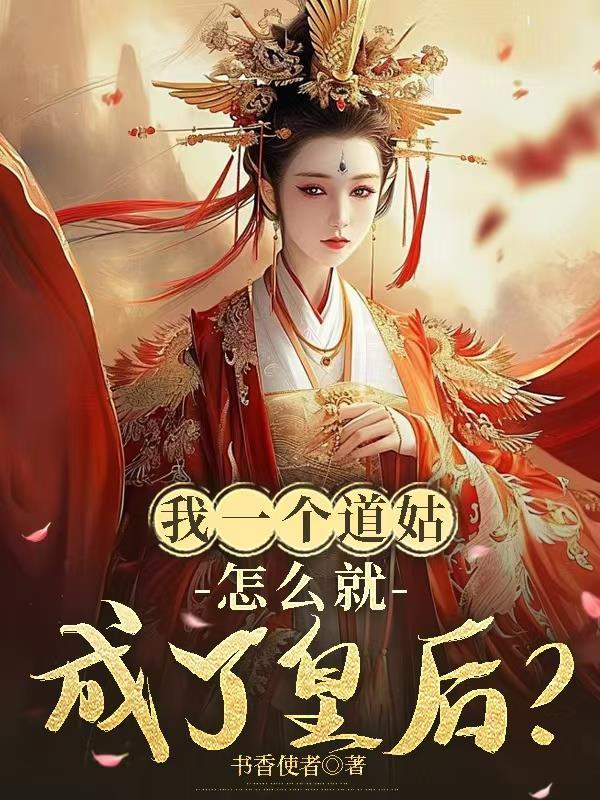 我的一个道姑故事两个版本