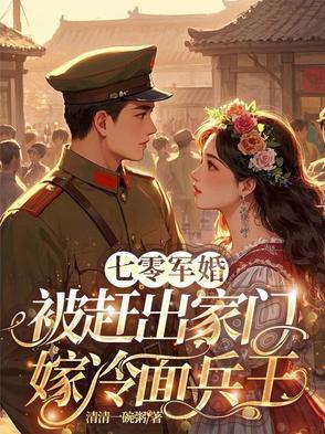 七零嫁二婚军人