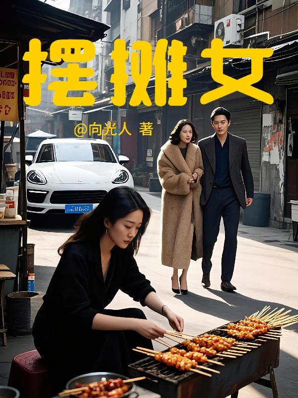 摆摊女人最吸引人的句子