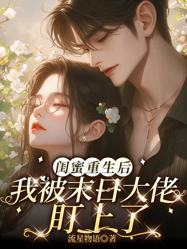 重生后和闺蜜he