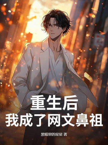 重生之我是网文大佬