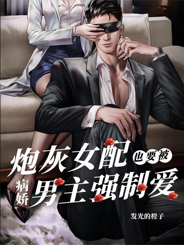 炮灰女配被男主过分关注