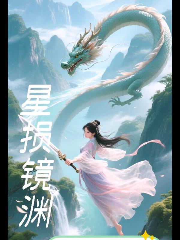 星渊之境讲的是什么
