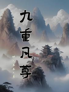 九重何意