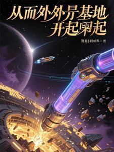 从外星来的