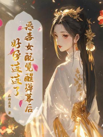 恶毒女配醒悟了最新章节
