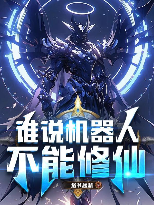 机器人不是