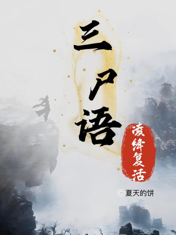 三尸语番外