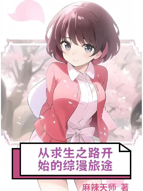 求生之路漫画世界