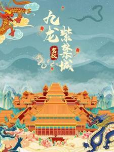 九龙官邸什么意思
