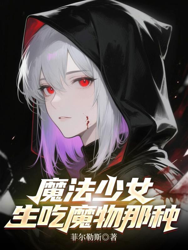 魔法少女变魔物