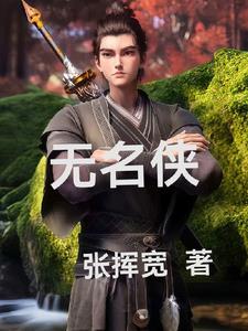 无名侠女
