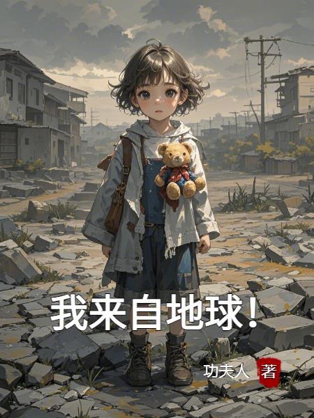 我来自地球英语怎么说