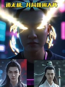 大道无极笔趣阁
