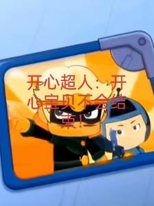 开心宝贝大大怪结局