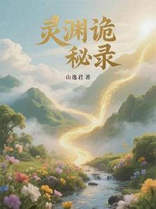 探索诡秘之渊