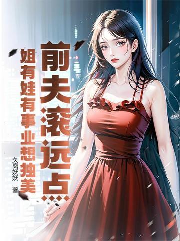 前夫滚远点免费阅读繁华