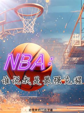 nba球星克星