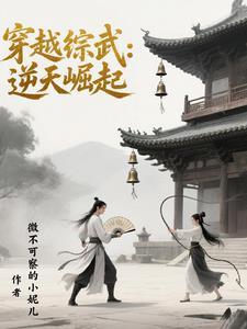 综武侠穿越降临
