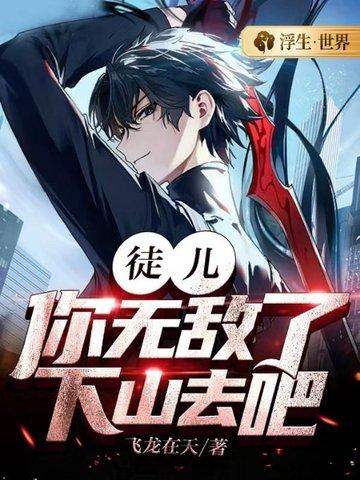 徒儿你无敌了下山去吧
