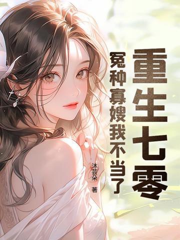 重生七零寡妇修仙