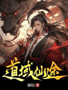 仙途道缘