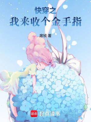席祯的快穿之我来收个金手指