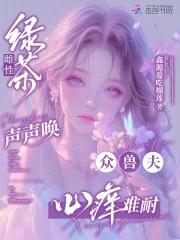 绿茶雌性声声唤
