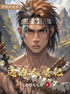 远古 纪