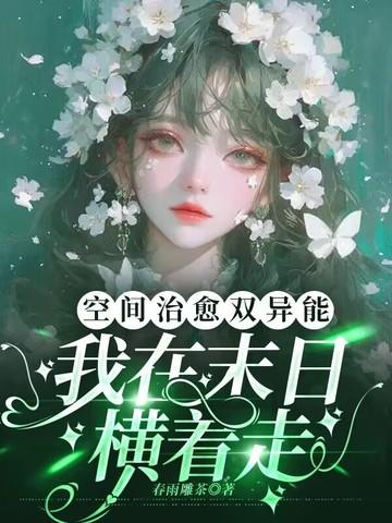 空间治愈双异能