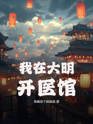 我在大明开医馆朱标上门求救