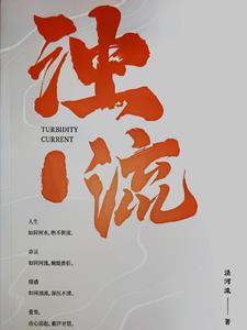 浊流滚滚是什么意思
