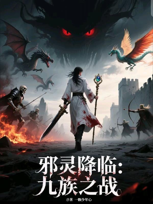 邪灵降世boss