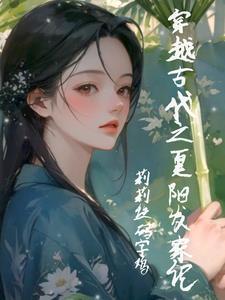 穿越小农女免费阅读大全